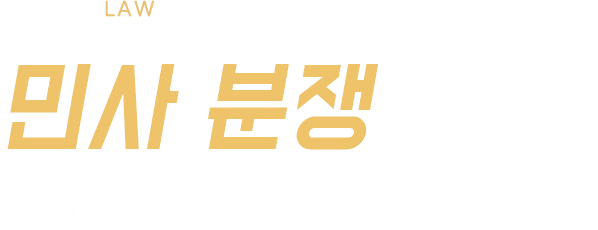 민사 분쟁