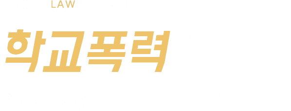 학교폭력