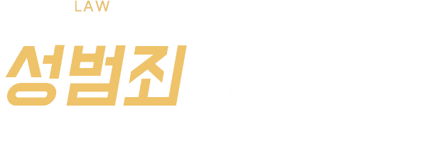 성범죄