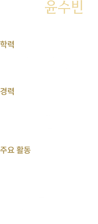 윤수빈 변호사 약력